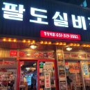 팔도실비집정왕역점