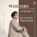 원재연 피아노 리사이틀 이미지