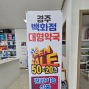 경주백화점대형약국 이미지