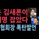 노환규 前 의협회장, 故김새론 거론하며 이재명에 폭탄발언 ﻿성창경TV 이미지