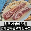 평화원주 | [원주 가성비 맛집] '평화김해뒷고기 원주단구점'
