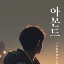 혼란과 방황에서 안정과 사랑으로 자리를 잡아가는 과정, &lt;아몬드&gt; (후기/줄거리/결말)