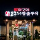 한우참숯구이전문점 이미지
