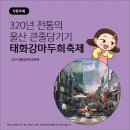학다방호프 | 320년 전통의 울산 큰줄당기기, 2023 태화강 마두희 축제 후기