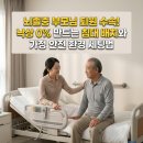 뇌졸중 부모님 퇴원 후 집으로 모실 때: 낙상을 막는 침대 배치와 가정 안전 환경 세팅법