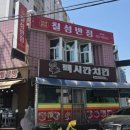 제일병원 | 청주 칠성반점 강서점 후기, 사천탕수육 때문에 재방문 각