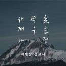 영성일기 2025.06.07.(토) 토요 새벽을 깨우는 가정 (찬송)주기도문찬양 (성경) 행 10:1-6 하나님이 사용하시는 영혼 이미지