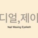 디얼제이