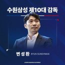 K리그2 수원삼성블루윙즈 변성환 감독 선임 이미지