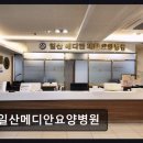 일산메디안요양병원