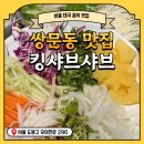 셀프킹 | [쌍문동맛집] 태국식 월남쌈 &amp; 셀프바까지 완벽했던 킹샤브샤브 방문 후기