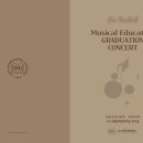 수도국제대학원대학교 | 🎶 제자의 눈부신 성장, 그 아름다운 마침표수도국제대학원대학교 졸업연주회 – ooo 제자