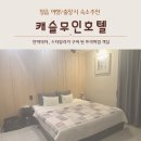 캐슬무인호텔 이미지