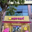 스텔라떡볶이 충남홍성법원점 이미지