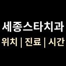 세종스타치과의원 | 세종스타치과 위치·진료·시간 총정리 | 세종특별자치시 나성동