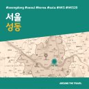[국내가볼만한곳] #성동 #서울 #가볼만한곳3 #추천음식3 #추천호텔2