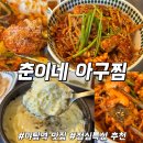 청양구기자칼국수&동태탕 | 분당 야탑역 점심 특선 맛집 춘이네아구찜 순살아구 알곤이정식 후기