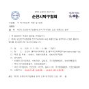 제1회 순천만국가정원배 전국 탁구대회 요강 최종(안) 송부(순천시 탁구협회 소속 클럽) 이미지