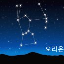 오리온자리