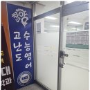 고난도수능영어학원 | 의정부중등영어 의정부 고난도 수능영어학원 솔직 후기