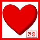 ❤️12시~22시 하트인증댓글+하트인증방 게시글 남겨주세요❤️ 이미지