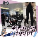 부평구 시설관리공단 지하1층 | 부평더블유짐 트레이너 신효림 &amp; 부평역PT &amp;부평헬스장