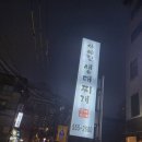 아야진생태찌개 이미지