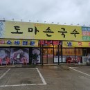 132-금촌2-132 | 파주 금촌 맛집 | 즉석칼국수와 소바 전문집, 도마손국수 내돈내산 후기