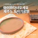 윈원 | 서귀포도예공방 제주원데이클래스 수작도자기