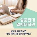 성균관대학교 일반대학원 이미지