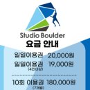 스튜디오볼더 클라이밍짐