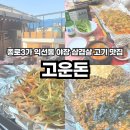 배정고기집 | 종로 야장 맛집 고운돈 익선동 종로3가 고기집 주말 예약 후기 및 주의사항