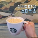 스타벅스 전주IC점 호남제일문 전주월드컵경기장 근처에 있어요.