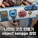 현대상가 | 신난다! 나만의 파우치, 키링, 가방 만들 수 있는 여의도 더현대서울 DIY 팝업 &lt;옵젵상가&gt; 정보 및 후기