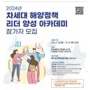 [공모전사이트] 2024 차세대 해양정책리더 양성 아카데미 참가자 모집(수강생 전원 커피 이미지