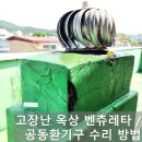 고장나고 부서지는 옥상 벤츄레이터 / 공동환기구 수리 보수 방법