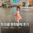 동화발레 <잠자는 숲속의 미녀> | 판교백화점 문화센터 | 트윈클 동화발레 발레수업(26~ 48개월)준비물 후기와 재수강 등록 솔직후기