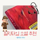 봉명작은도서관 | 시간 순삭 킬링타임 소설 추천 홍학의 자리