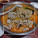 한*희1 | 건대입구맛집 찾는다면 희가덕손만두, 물만두부터 핫팟까지 만족한 만두맛집