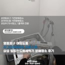 여의도 대한명인세탁 | 영등포구 여의도동 시그니티여의도 오피스텔 삼성 빌트인드럼세탁기 분해청소 후기