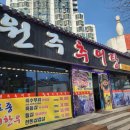 원주엄니추어탕 우리한우 이미지