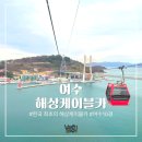여수해상케이블카 크리스탈케빈 탑승 후기 - 주차, 가격, 할인팁, 케이블카 풍경