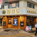 팔각도대전대흥점 이미지