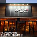 서상동편2세천 | [대구/세천] 인생 양갈비 만난 날, 대구 양고기 구워주는 양고기 맛집 청년양고기 다사세천점