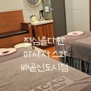 구성우체국 맞은편 | 오이도마사지 추천, 진심을다한 마사지 스파 배곧신도시점 후기