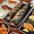 WR(인천광역시 서구)-[경제로]-상-5 | 인천 청라 점심맛집 생선구이맛집 아기랑 화덕으로간고등어