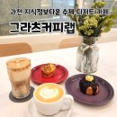 그라츠커피랩과천어반