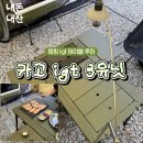 카고 컨테이너 igt 테이블 3유닛 카키 내돈내산 후기 호환 버너 추천
