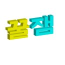 코지어린이집 이미지