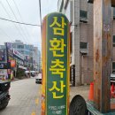 삼환축산부경대점
